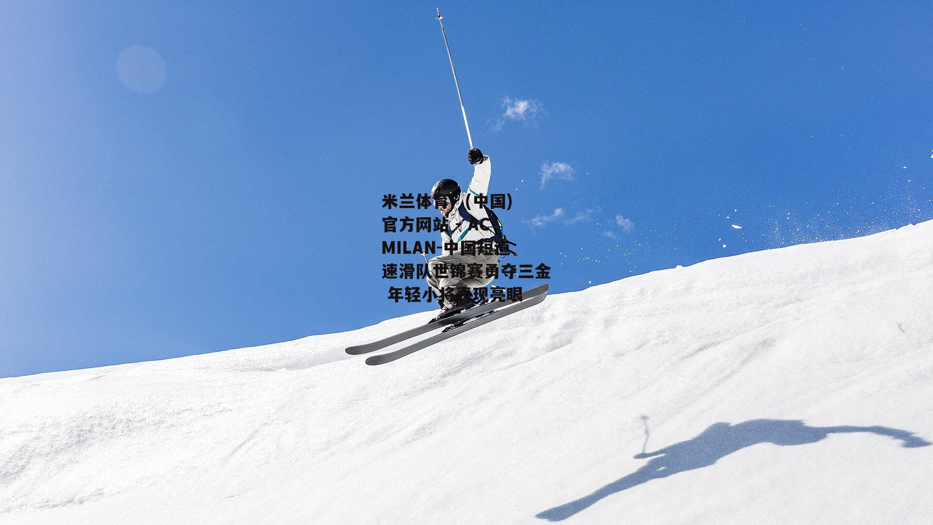中国短道速滑队世锦赛勇夺三金 年轻小将表现亮眼