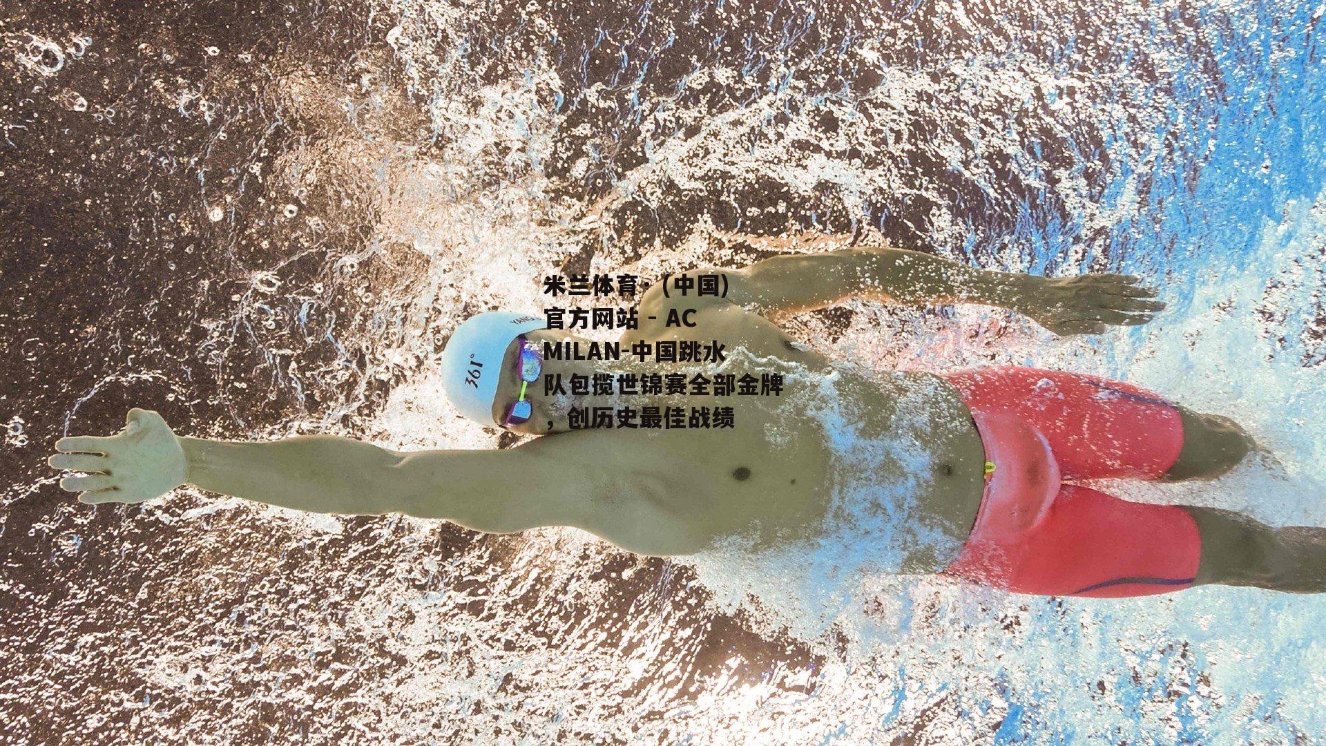 中国跳水队包揽世锦赛全部金牌，创历史最佳战绩