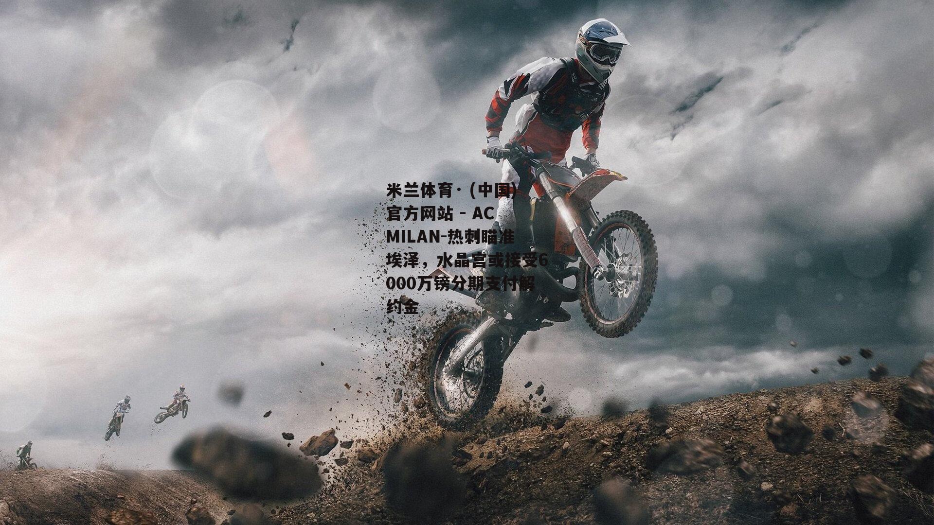 热刺瞄准埃泽，水晶宫或接受6000万镑分期支付解约金