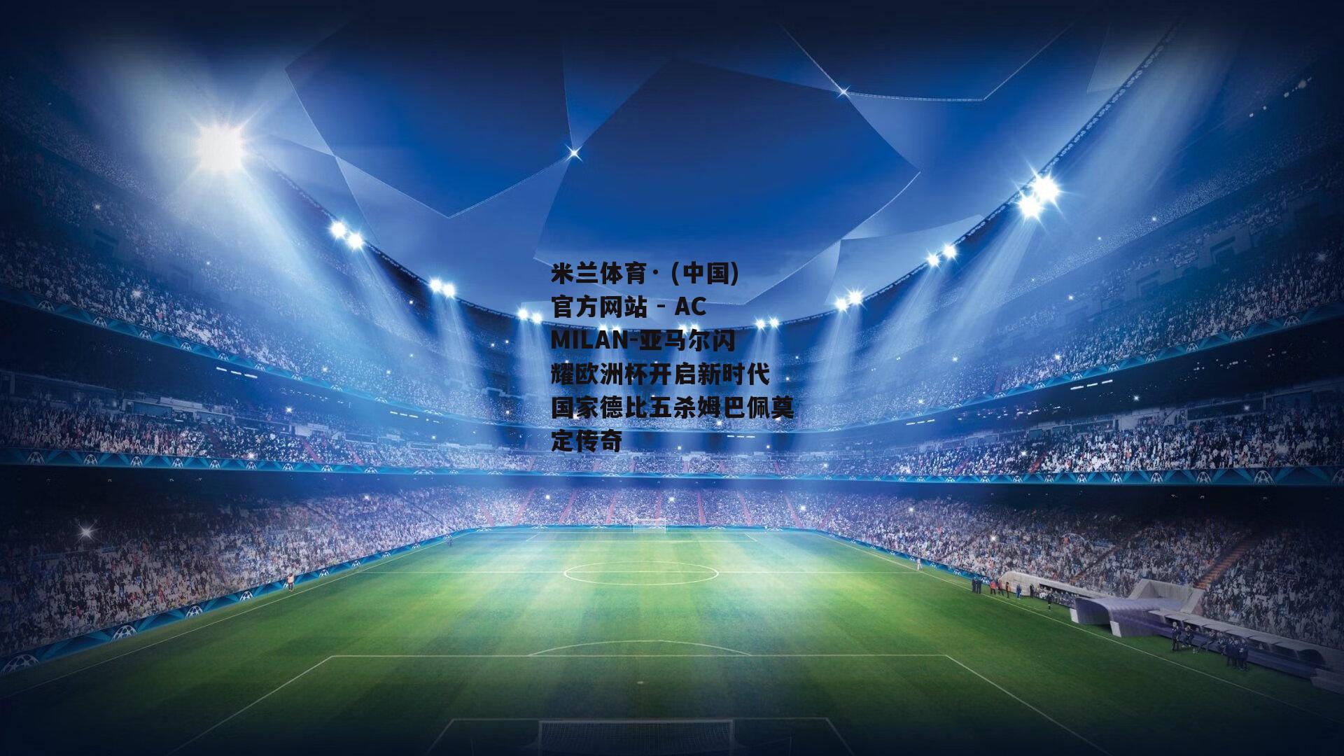 亚马尔闪耀欧洲杯开启新时代 国家德比五杀姆巴佩奠定传奇