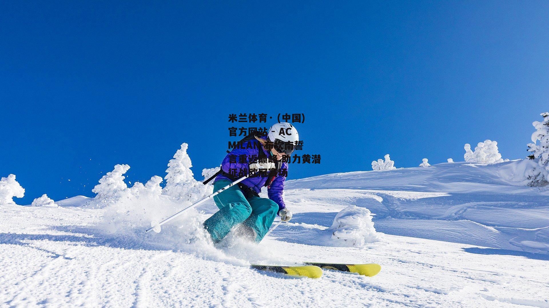 布坎南誓言重返巅峰 助力黄潜征战欧冠赛场
