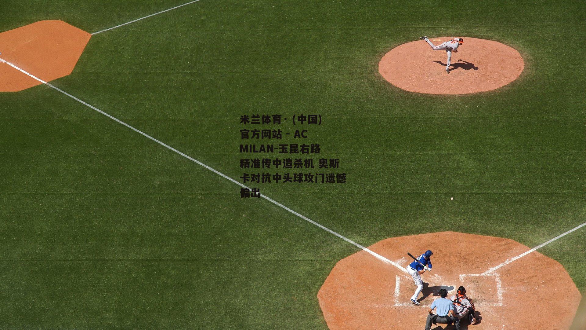 玉昆右路精准传中造杀机 奥斯卡对抗中头球攻门遗憾偏出
