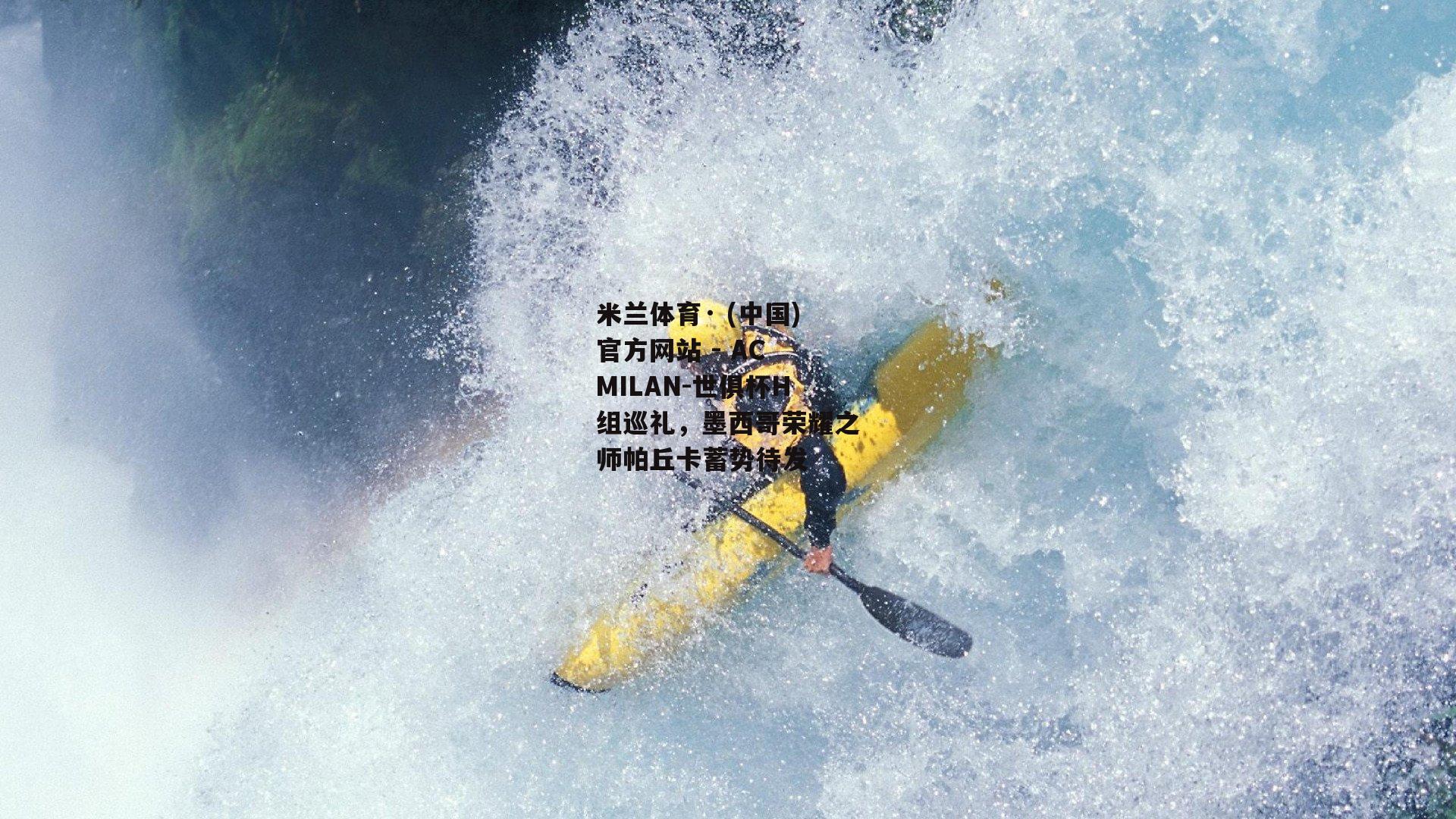 世俱杯H组巡礼，墨西哥荣耀之师帕丘卡蓄势待发