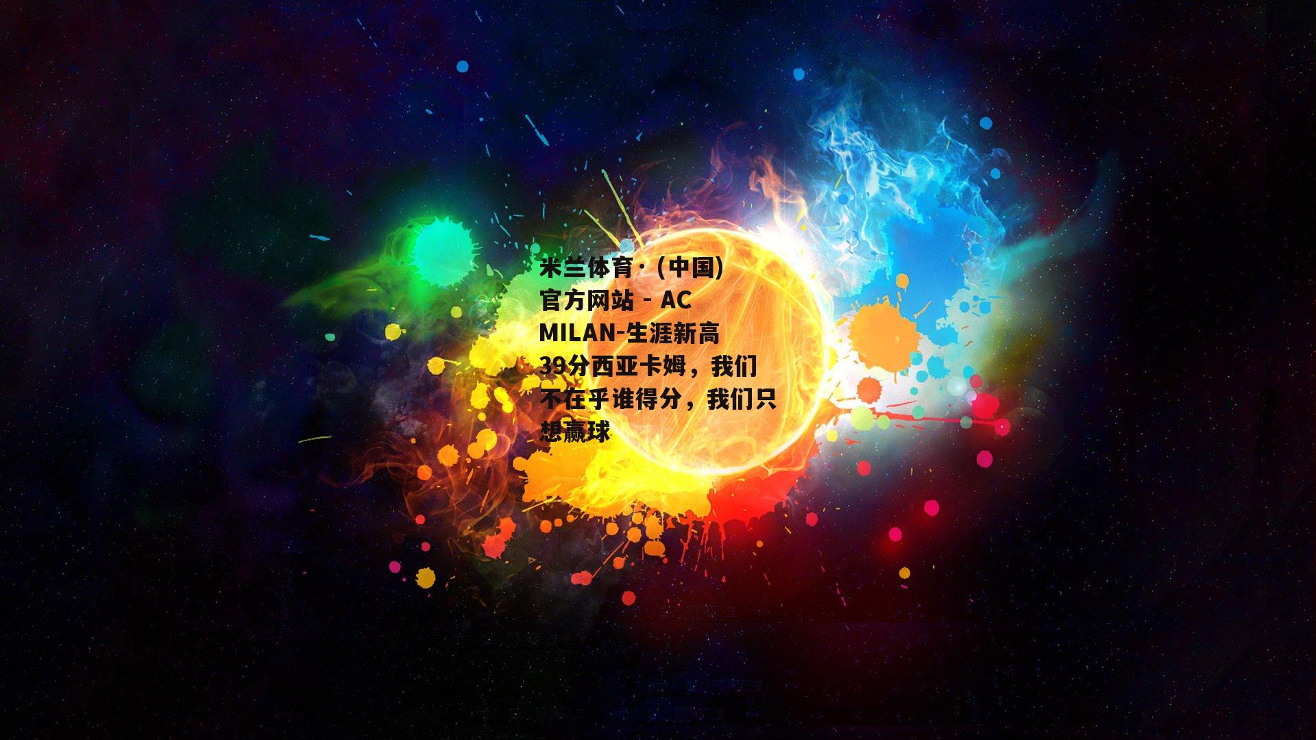 生涯新高39分西亚卡姆，我们不在乎谁得分，我们只想赢球