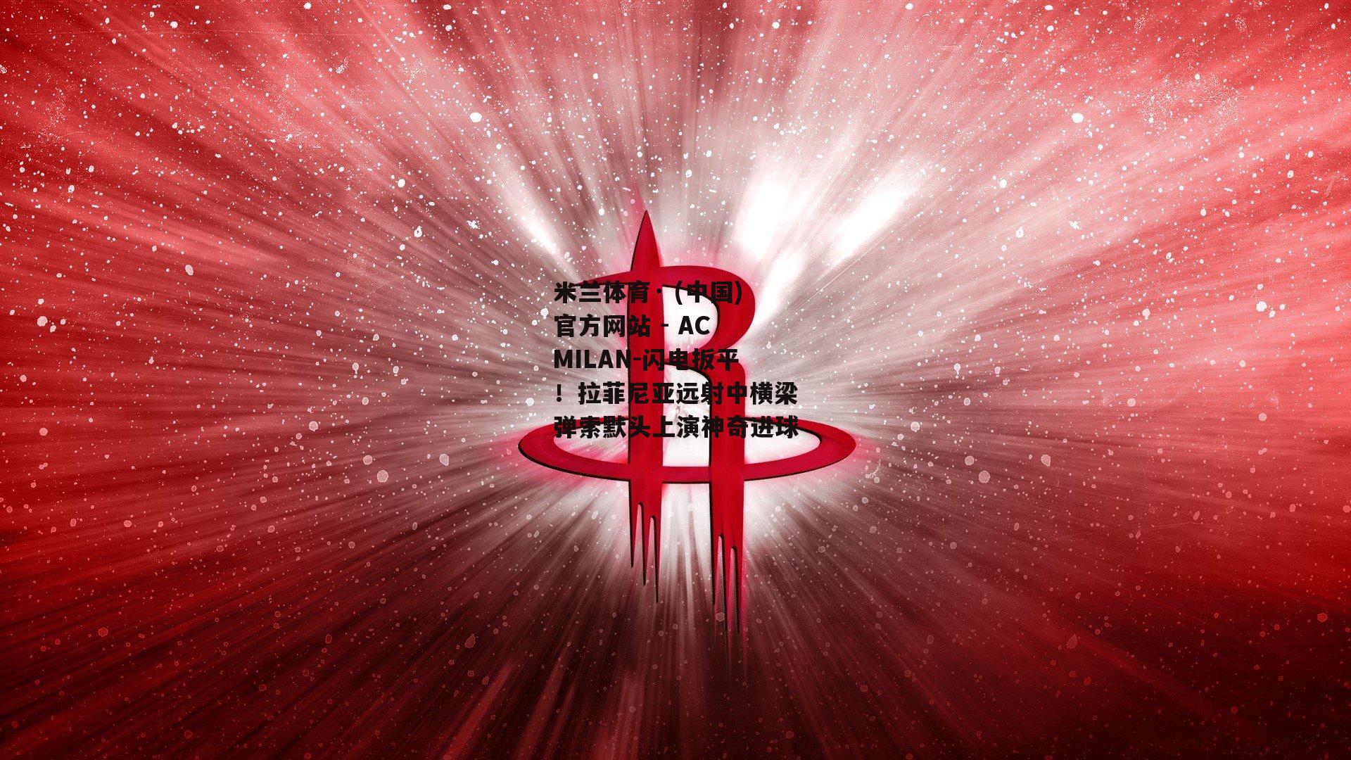 闪电扳平！拉菲尼亚远射中横梁弹索默头上演神奇进球