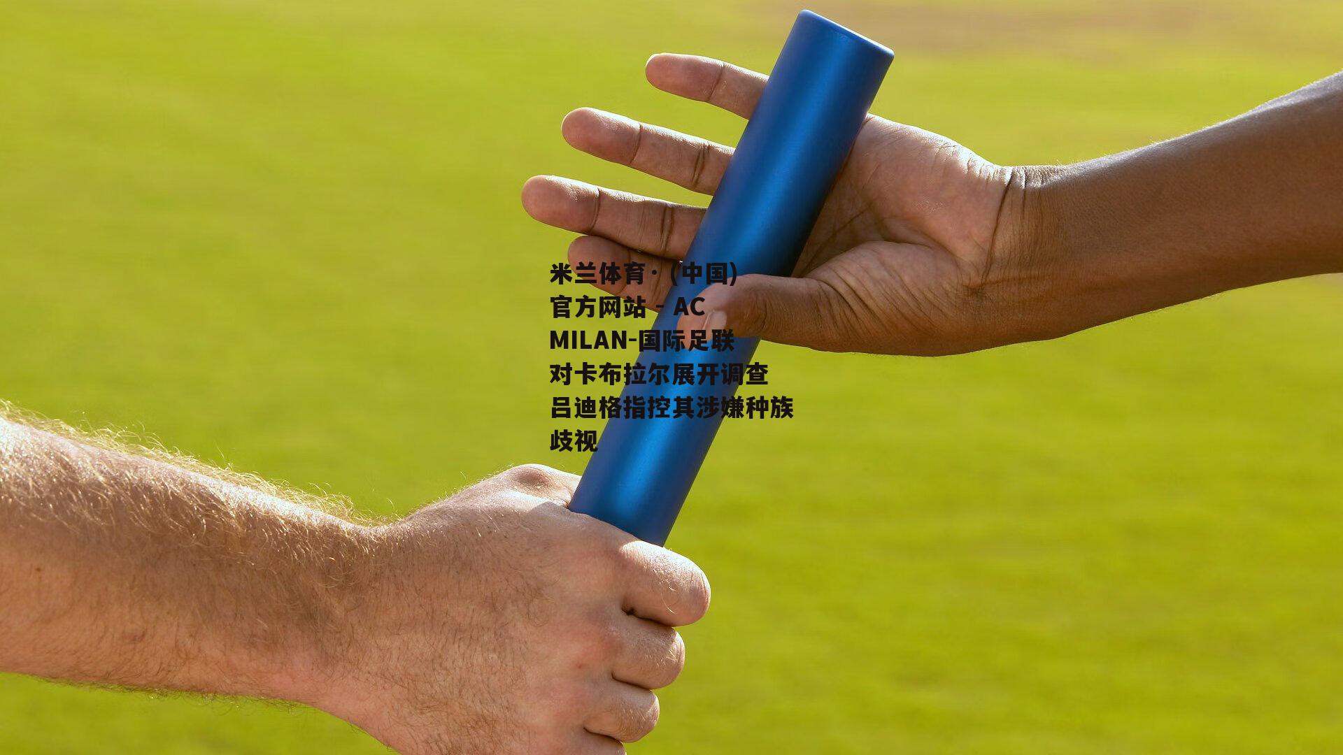 国际足联对卡布拉尔展开调查 吕迪格指控其涉嫌种族歧视