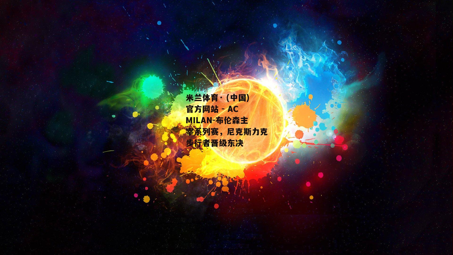 布伦森主宰系列赛，尼克斯力克步行者晋级东决