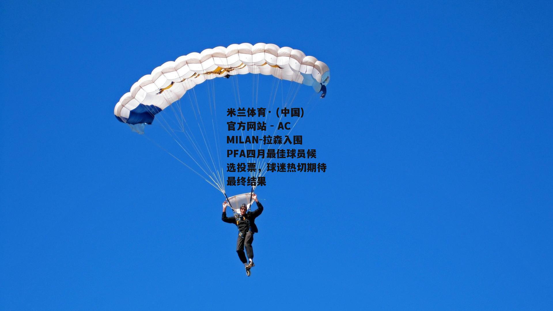 拉森入围PFA四月最佳球员候选投票，球迷热切期待最终结果