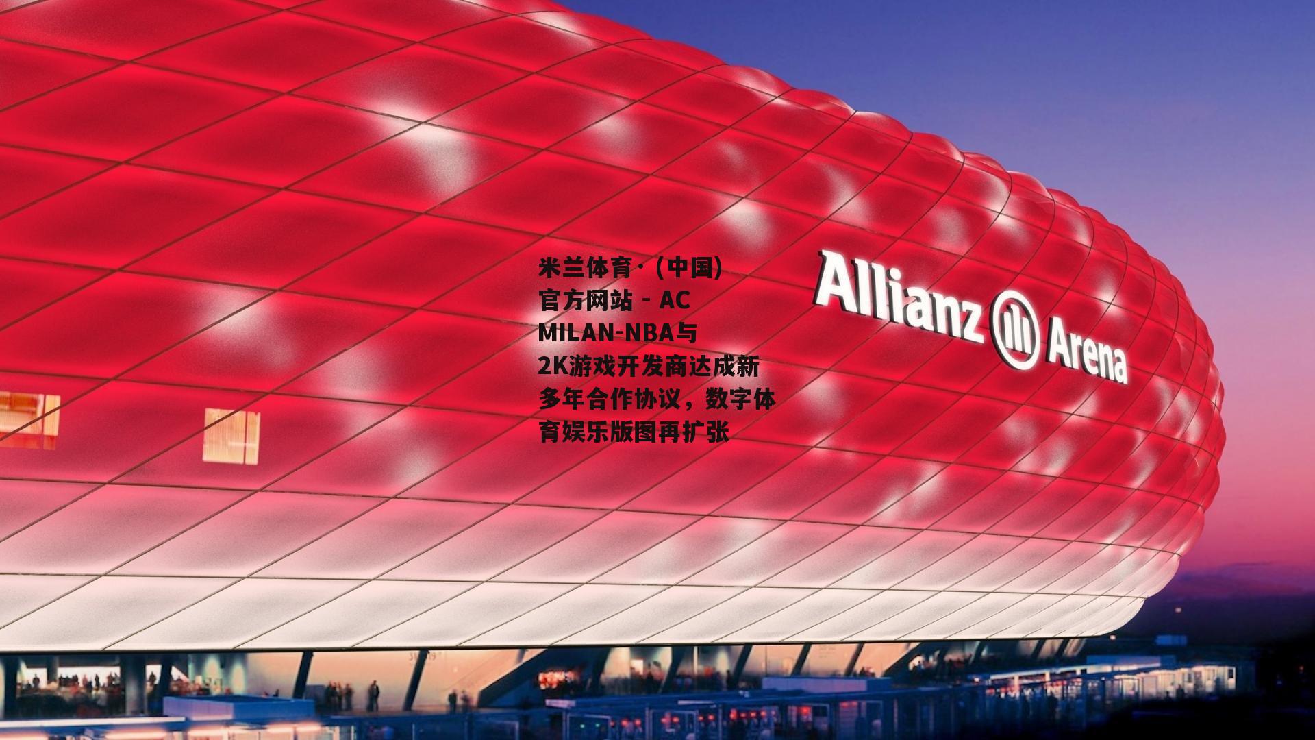 NBA与2K游戏开发商达成新多年合作协议，数字体育娱乐版图再扩张