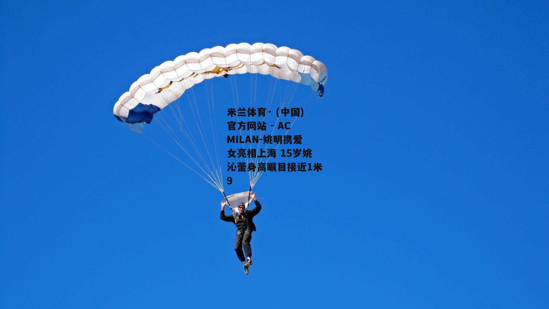 姚明携爱女亮相上海 15岁姚沁蕾身高瞩目接近1米9