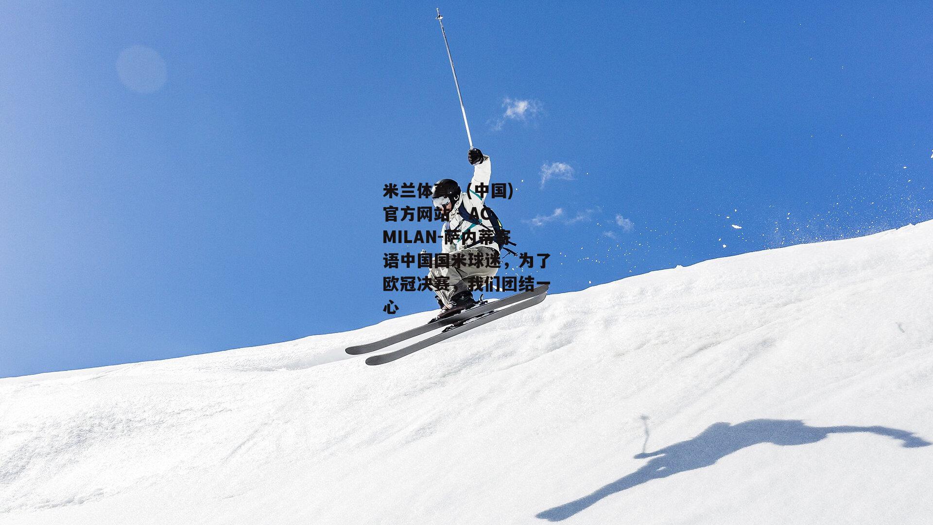 萨内蒂寄语中国国米球迷，为了欧冠决赛，我们团结一心