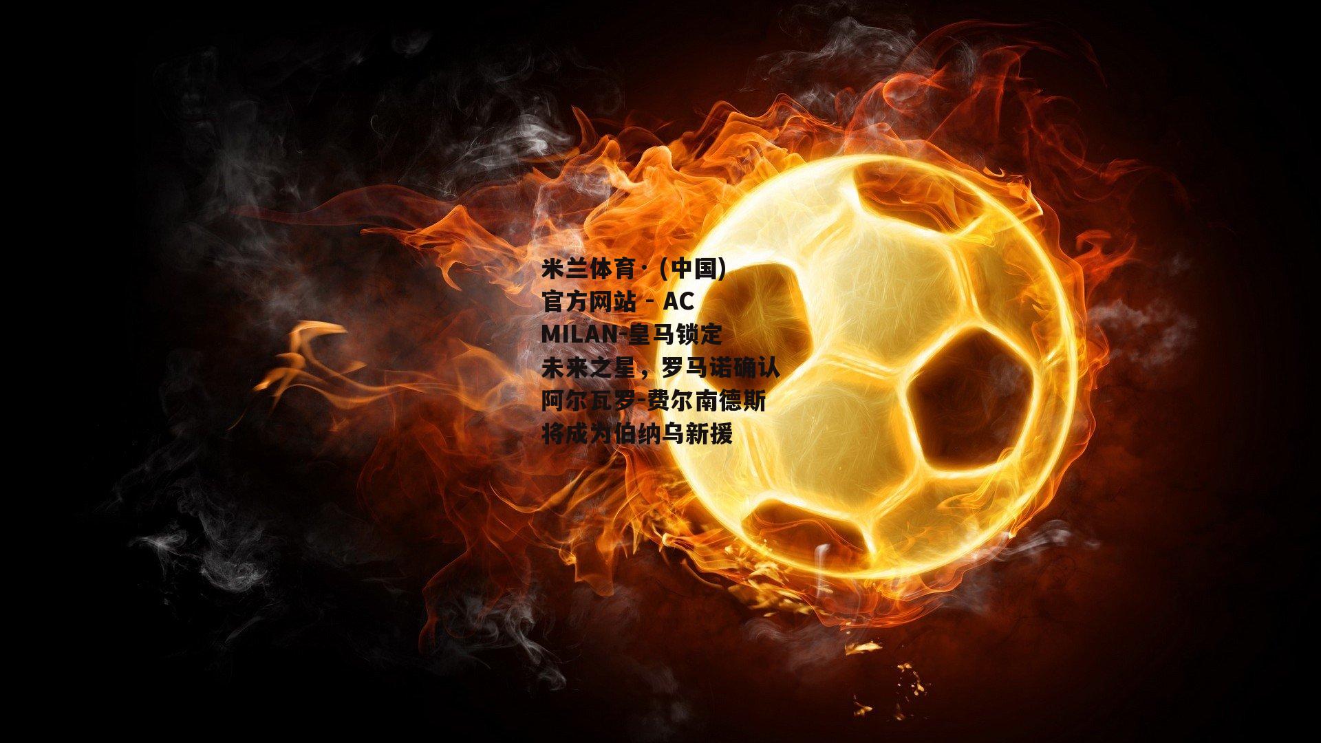 皇马锁定未来之星，罗马诺确认阿尔瓦罗-费尔南德斯将成为伯纳乌新援