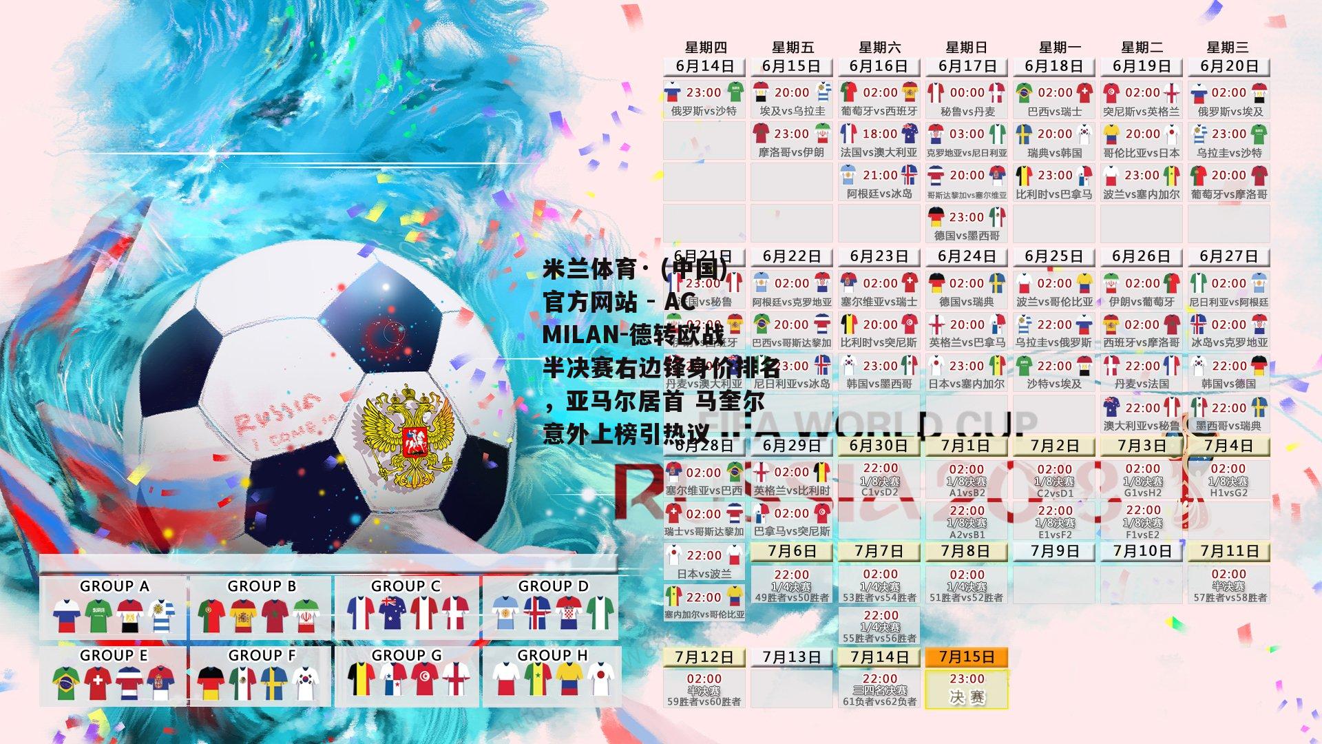 德转欧战半决赛右边锋身价排名，亚马尔居首 马奎尔意外上榜引热议