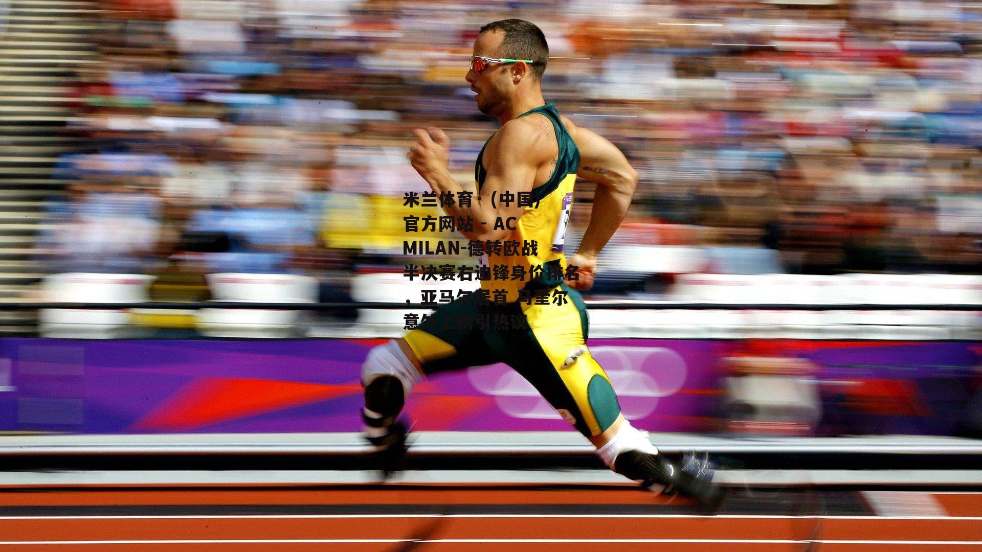德转欧战半决赛右边锋身价排名，亚马尔居首 马奎尔意外上榜引热议