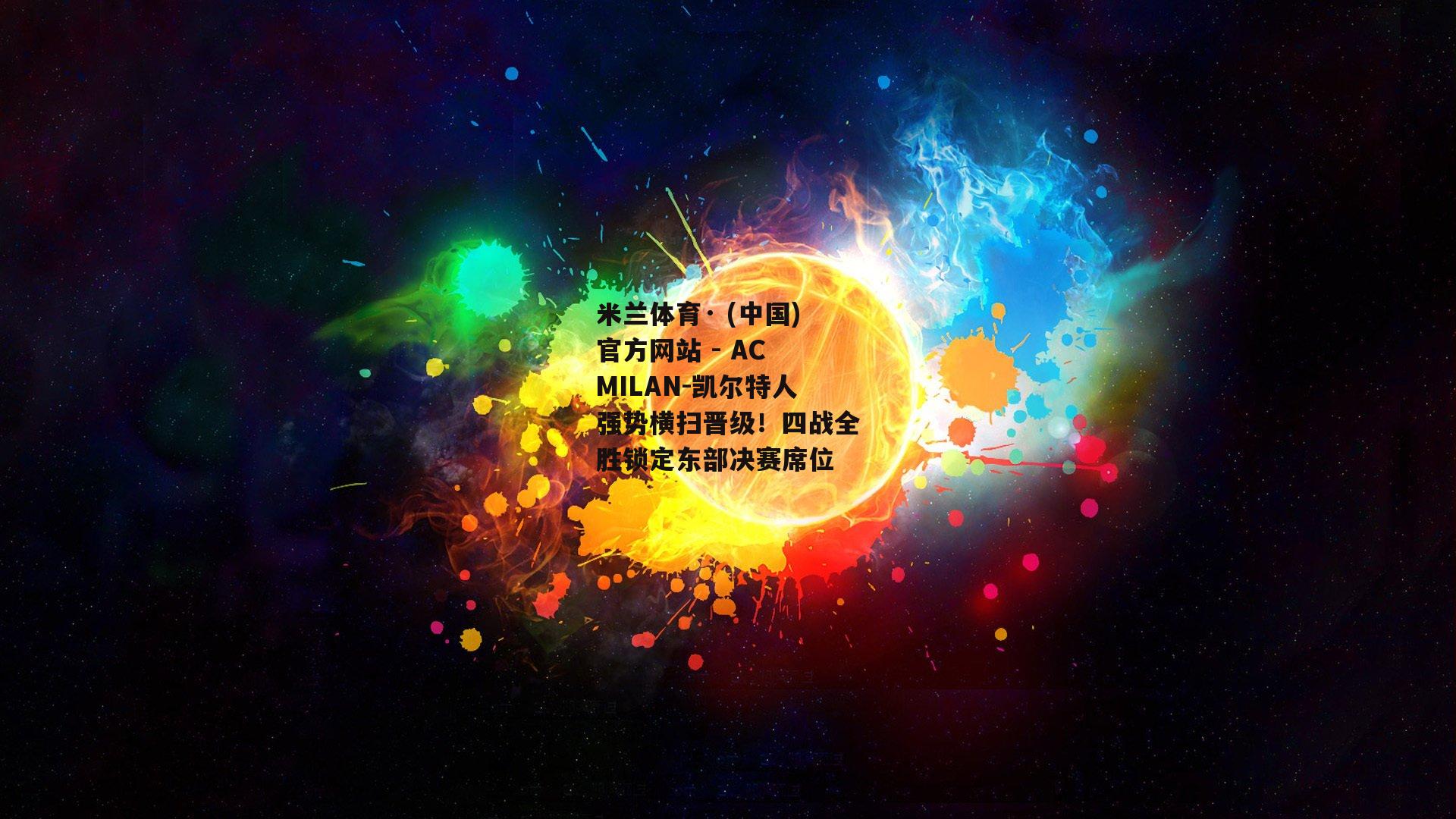 凯尔特人强势横扫晋级！四战全胜锁定东部决赛席位