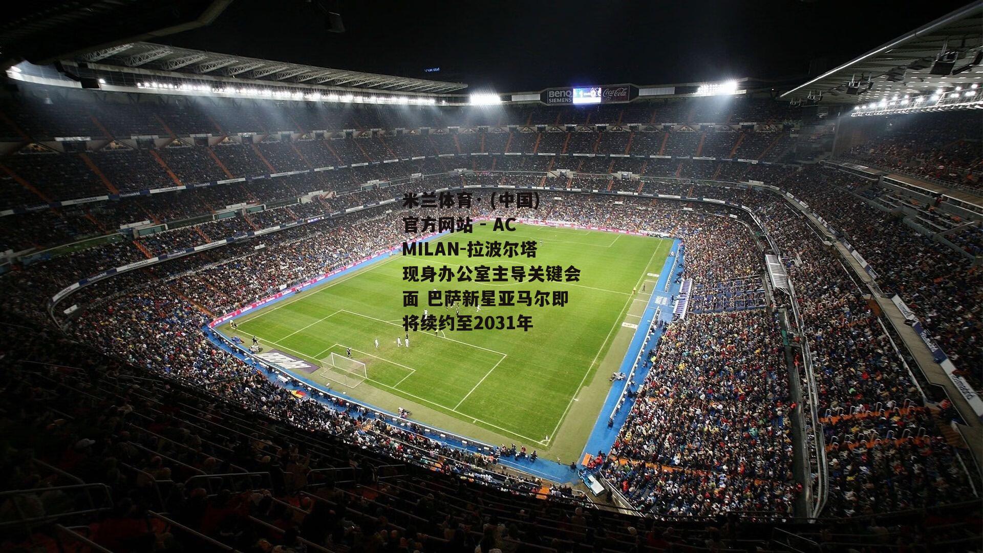 拉波尔塔现身办公室主导关键会面 巴萨新星亚马尔即将续约至2031年