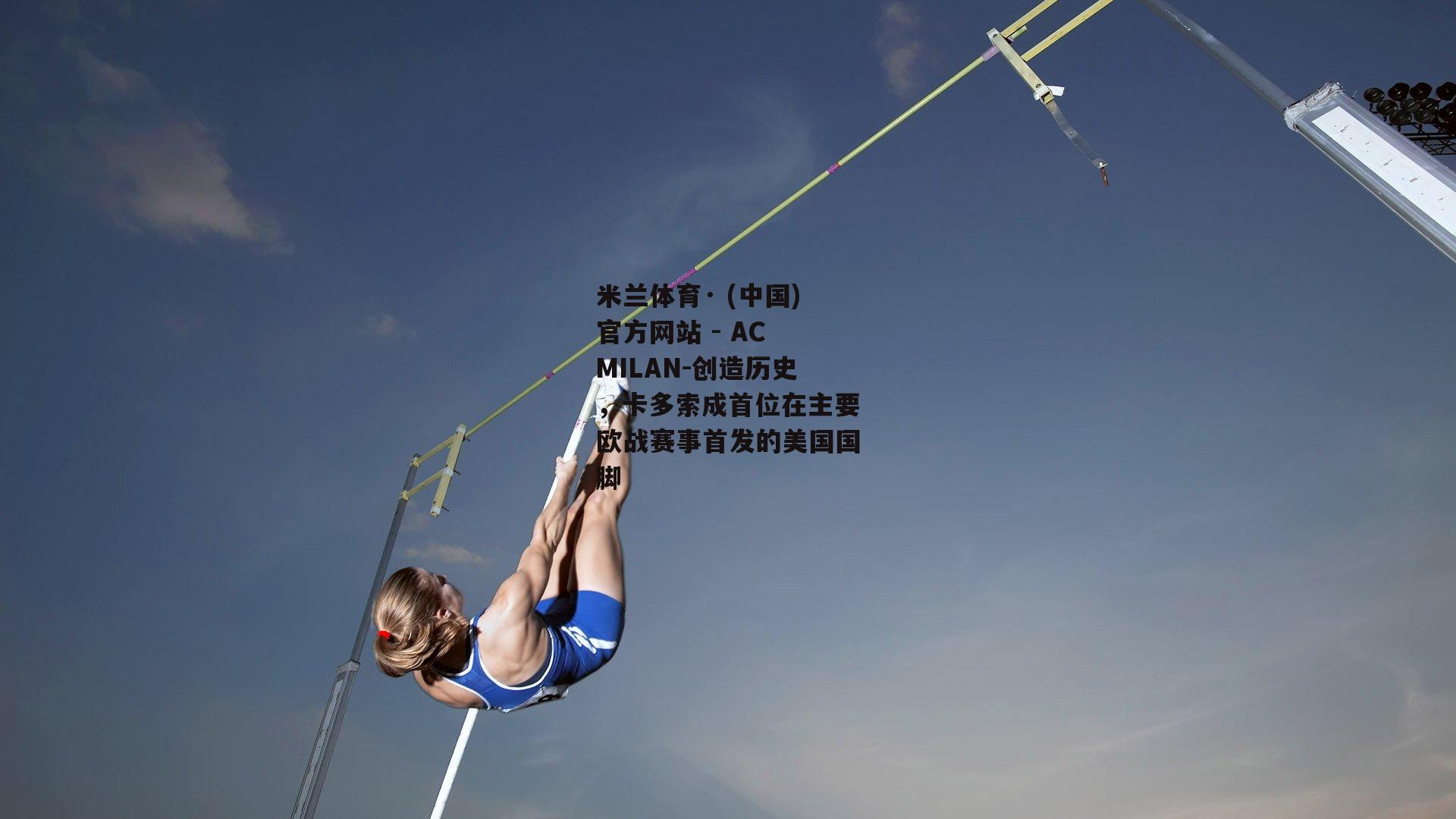 创造历史，卡多索成首位在主要欧战赛事首发的美国国脚