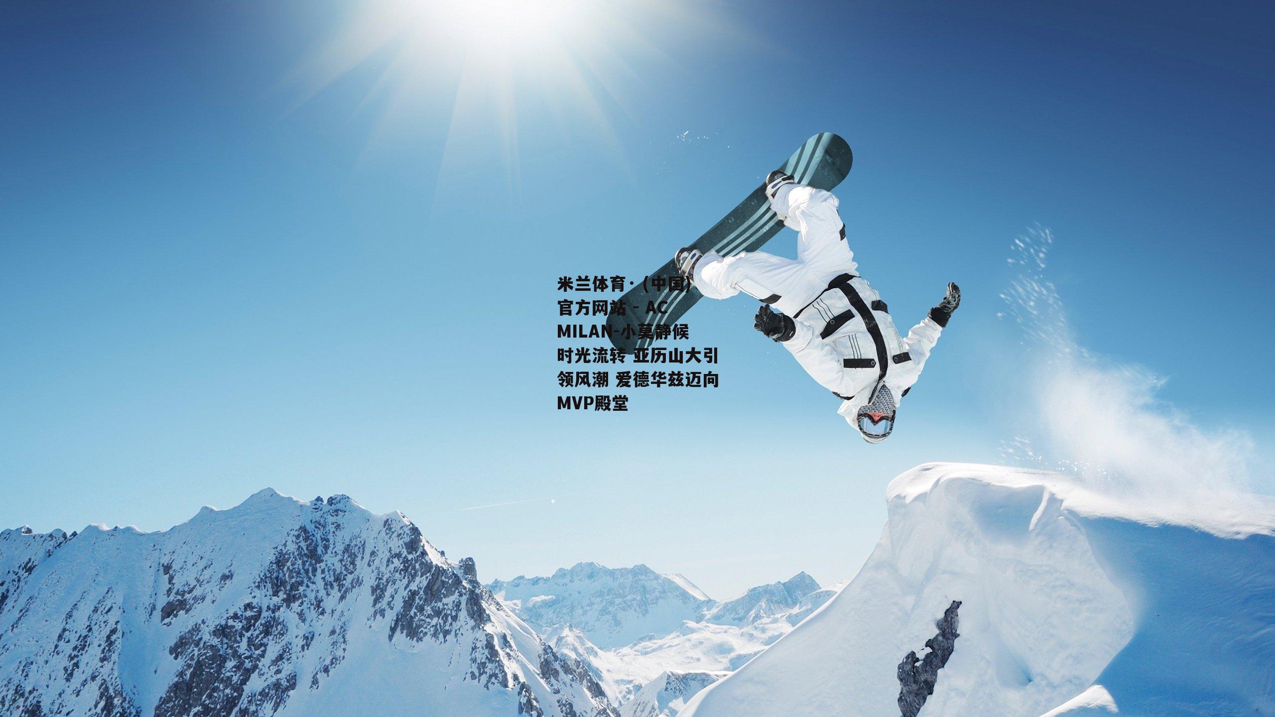 小莫静候时光流转 亚历山大引领风潮 爱德华兹迈向MVP殿堂